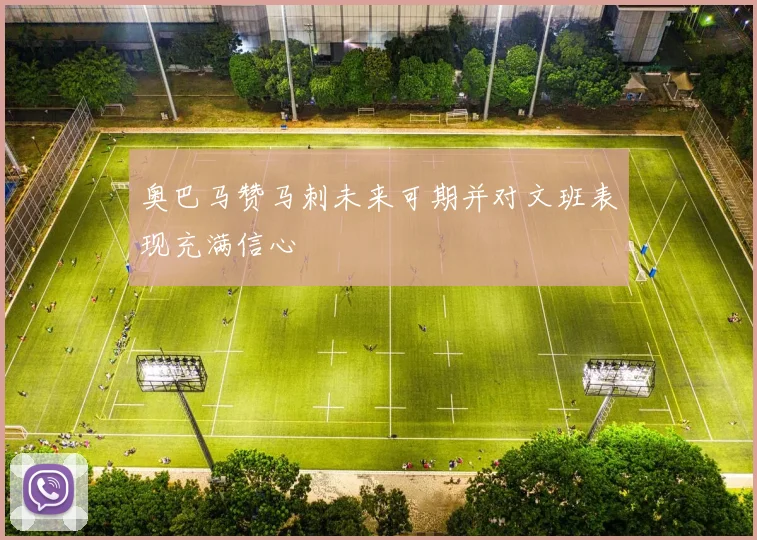 奥巴马赞马刺未来可期并对文班表现充满信心