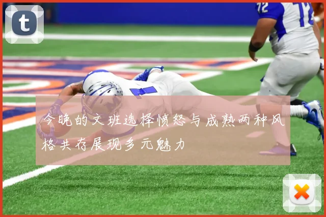 今晚的文班选择愤怒与成熟两种风格共存展现多元魅力