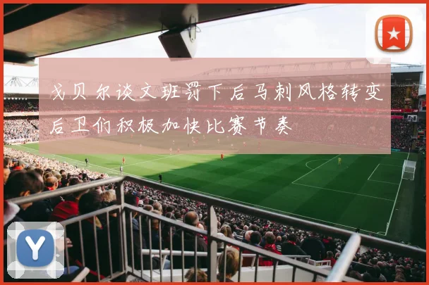 戈贝尔谈文班罚下后马刺风格转变后卫们积极加快比赛节奏
