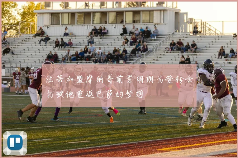 法蒂加盟摩纳哥前景明朗戈登转会打破他重返巴萨的梦想