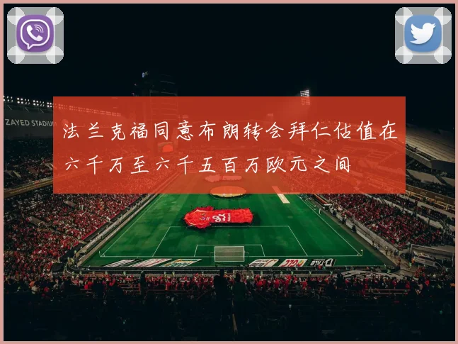 法兰克福同意布朗转会拜仁估值在六千万至六千五百万欧元之间