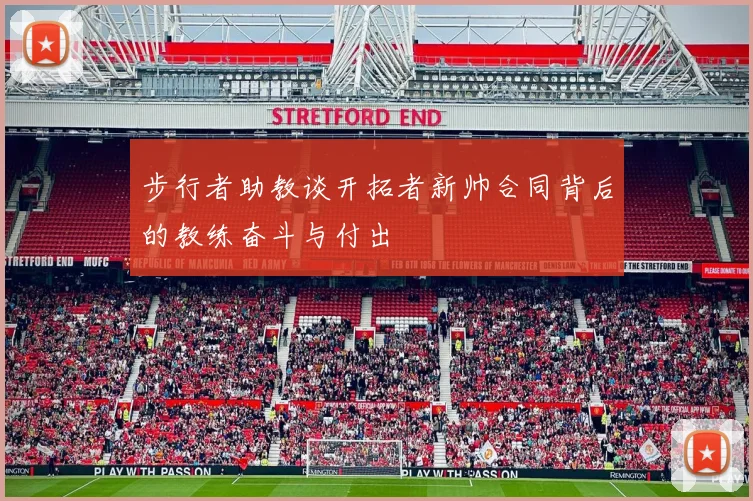 步行者助教谈开拓者新帅合同背后的教练奋斗与付出