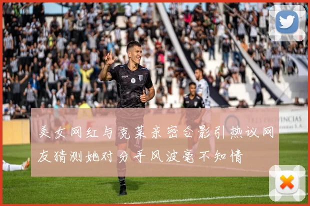 美女网红与克莱亲密合影引热议网友猜测她对分手风波毫不知情